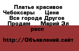 Платье(красивое)Чебоксары!! › Цена ­ 500 - Все города Другое » Продам   . Марий Эл респ.